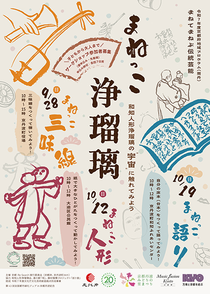 まねっこ浄瑠璃 | 京都イベントなび
