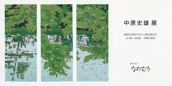中原史雄展 | 京都イベントなび