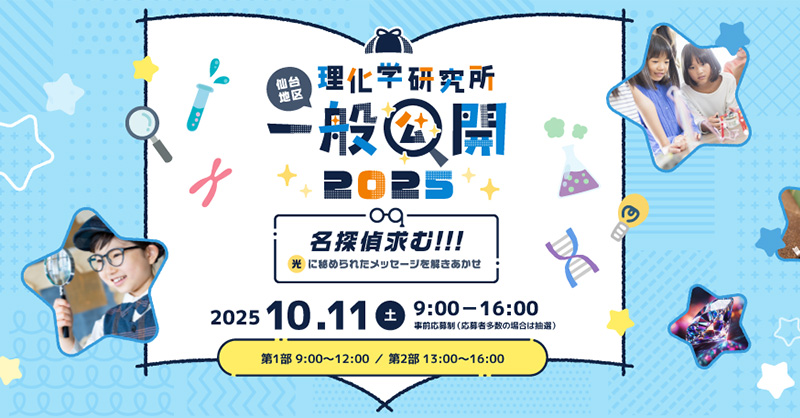 理化学研究所 仙台地区一般公開 2025 | 理化学研究所