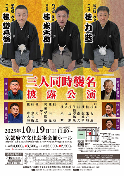 桂 力造・桂 米之助・桂 惣兵衛 三人同時襲名披露公演
