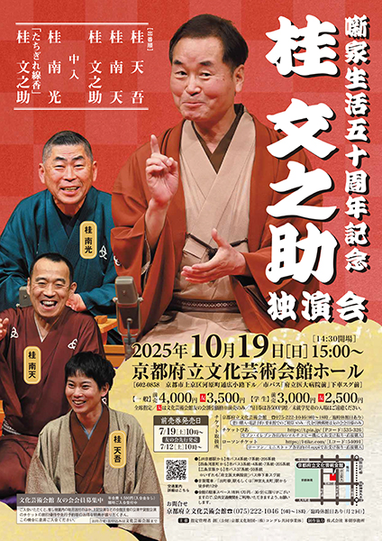 噺家生活五十周年記念 桂 文之助 独演会 | 京都イベントなび