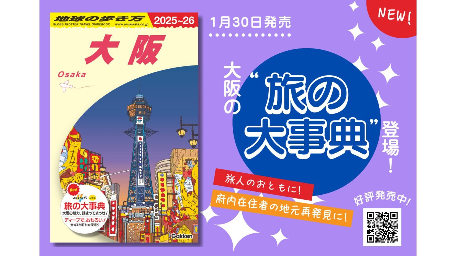 【新刊】府民も旅人も必読！『地球の歩き方 大阪』が誕生 | 地球の歩き方