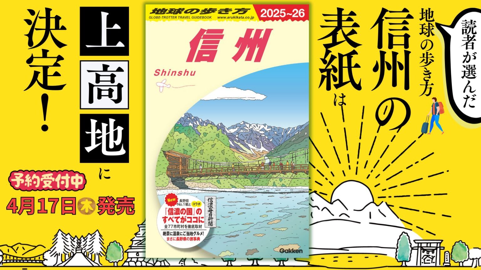 『地球の歩き方 信州』予約受付中！読者アンケートで選ばれた表紙を公開 | 地球の歩き方