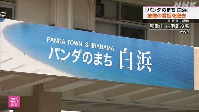 「パンダのまち 白浜」の看板撤去 和歌山 白浜町役場｜NHK 和歌山県のニュース