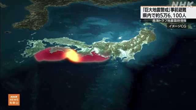 巨大地震警戒 和歌山県 事前避難対象14市町5万6100人|NHK 和歌山県のニュース 巨大地震警戒 和歌山県 事前避難対象14市町5万6100人|NHK 和歌山県のニュース