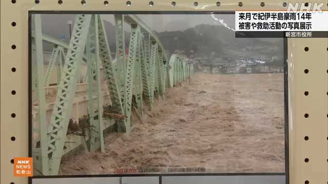 紀伊半島豪雨の被害を振り返る写真の展示 和歌山 新宮｜NHK 和歌山県のニュース