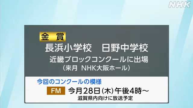 NHK全国学校音楽コンクール 滋賀県大会の小中学校の部開催|NHK 滋賀県のニュース NHK全国学校音楽コンクール 滋賀県大会の小中学校の部開催|NHK 滋賀県のニュース