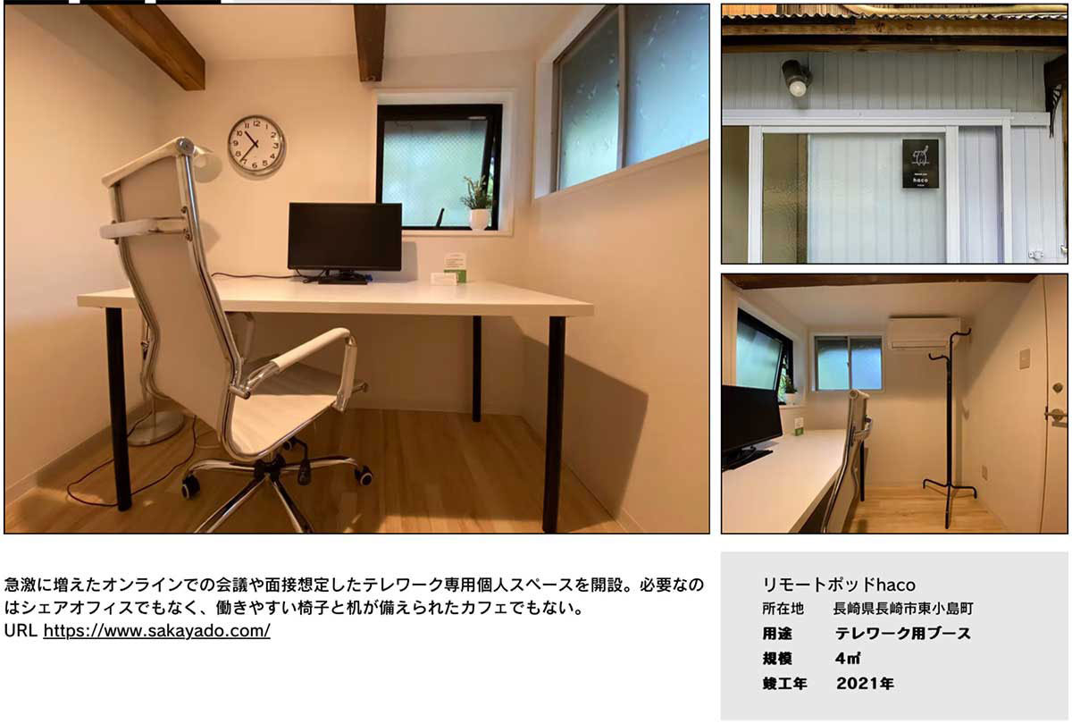 オンライン会議用の「リモートポッドhaco」。テレワーク用に4平米のブースとした（資料：小笠原企画）