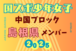 【島根県少年女子】参加選手掲載！2025年度 第79回 国民スポーツ大会 中国ブロック大会（8/9,10,11） | Green Card ニュース