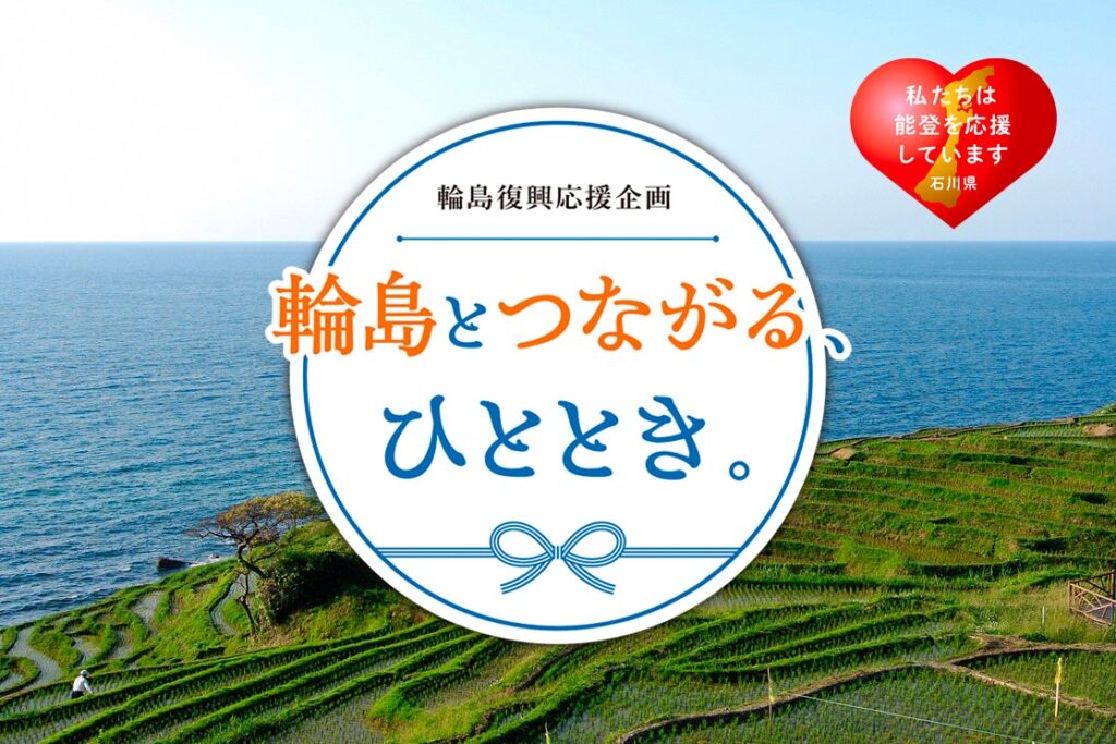 【ホテル日航金沢】輪島復興応援企画「輪島とつながる、ひととき。」を2025年9月23日（火・祝）に開催 | 株式会社オークラ ニッコー ホテルマネジメントのプレスリリース