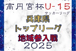 高円宮杯JFAＵ-15サッカーリーグ2025 兵庫県トップリーグ地域参入戦（昇格決定戦）例年9月下旬〜開催！組合せ・地区代表情報募集 | Green Card ニュース