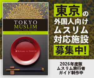 ムスリム旅行者受入対応施設紹介ガイドブック「TOKYO MUSLIM Travelers’ Guide 2026-2027」掲載施設を募集します! ムスリム旅行者受入対応施設紹介ガイドブック「TOKYO MUSLIM Travelers’ Guide 2026-2027」掲載施設を募集します!