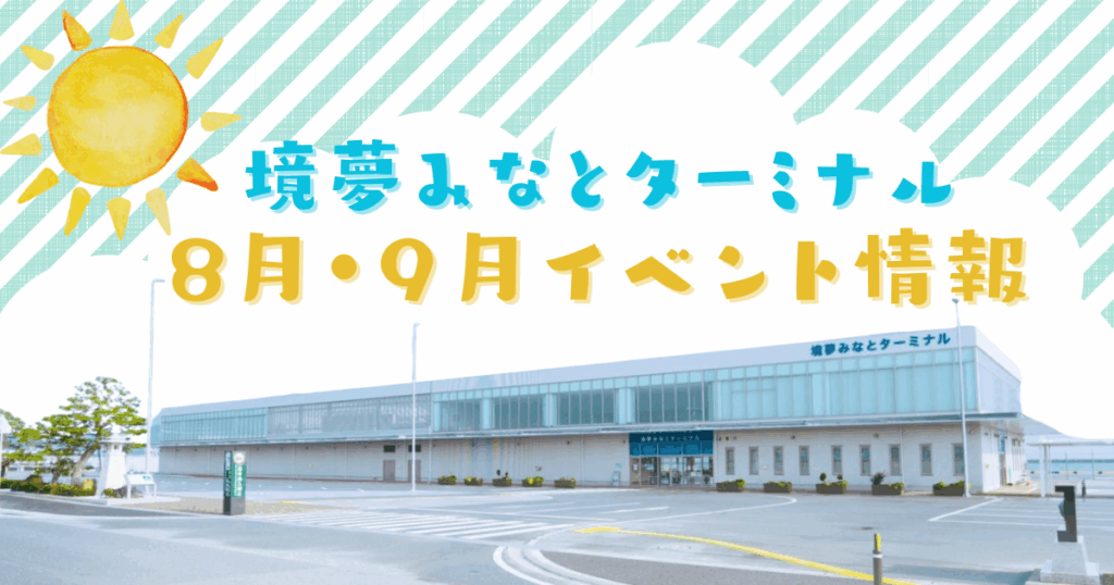 8月9月イベント情報『境夢みなとターミナル』8/1,9/5「イースタン・ドリーム屋台ナイト」8/11「WAG ART CAMP」8/17「みなとターミナル夏まつり」8/30「ガイナーレ鳥取パブリックビューイング」8/31「モータースポーツ祭り」9/6「さかいみなとビーチサッカーフェスティバル2025」 | 鳥取マガジン