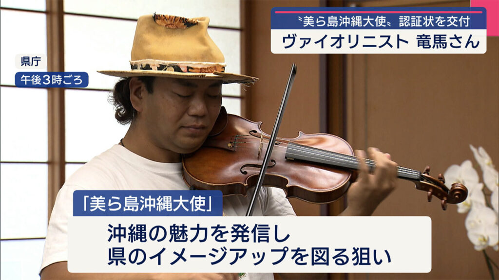 ヴァイオリニスト・竜馬さんが「美ら島沖縄大使」に認証 – QAB NEWS Headline