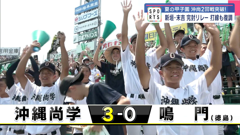 沖縄尚学甲子園通算30勝まで王手「鳴門」との2回戦を制す – QAB NEWS Headline 沖縄尚学甲子園通算30勝まで王手「鳴門」との2回戦を制す – QAB NEWS Headline