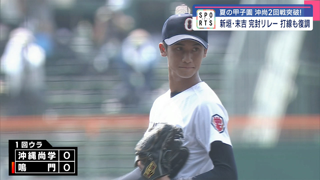 沖縄尚学甲子園通算30勝まで王手「鳴門」との2回戦を制す