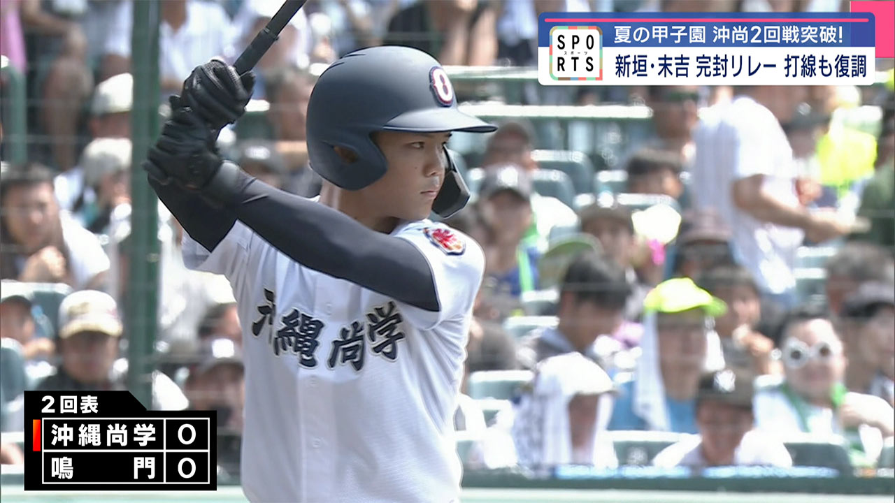 沖縄尚学甲子園通算30勝まで王手「鳴門」との2回戦を制す