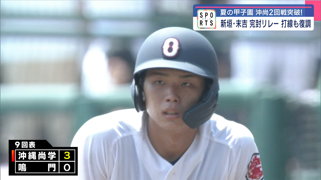 沖縄尚学甲子園通算30勝まで王手「鳴門」との2回戦を制す