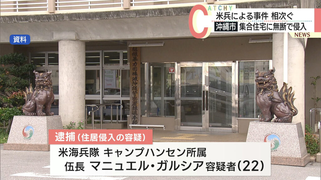 米兵による事件相次ぐ　北谷町で落書き＆沖縄市で邸宅侵入 米兵逮捕相次ぐ – QAB NEWS Headline