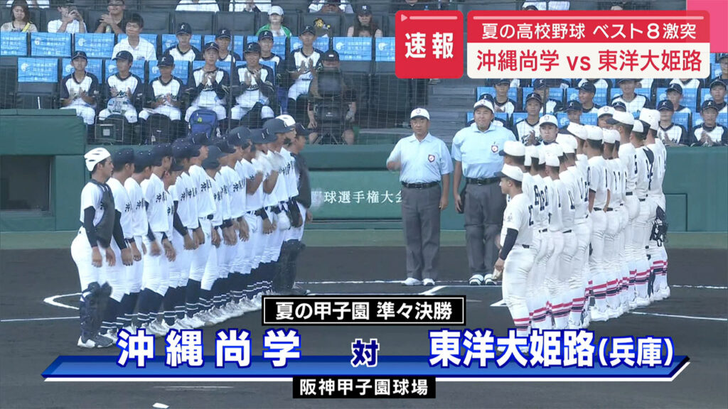 夏の高校野球 ベスト8激突 沖縄尚学vs東洋大姫路 – QAB NEWS Headline 夏の高校野球 ベスト8激突 沖縄尚学vs東洋大姫路 – QAB NEWS Headline