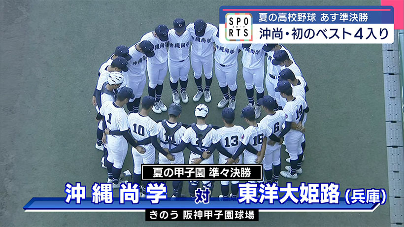 夏の甲子園 沖縄尚学・あす準決勝 初のベスト4入り果たす – QAB NEWS Headline 夏の甲子園 沖縄尚学・あす準決勝 初のベスト4入り果たす – QAB NEWS Headline