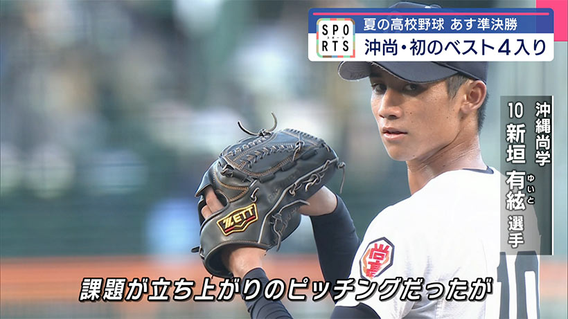 夏の甲子園 沖縄尚学・あす準決勝 初のベスト4入り果たす