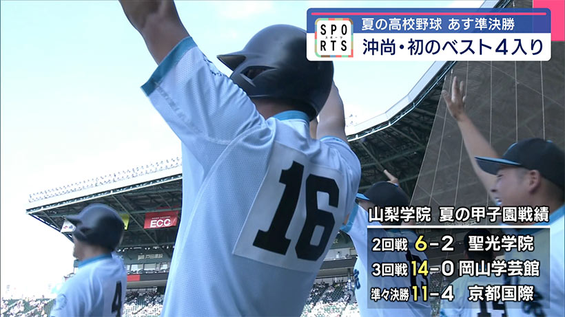 夏の甲子園 沖縄尚学・あす準決勝 初のベスト4入り果たす