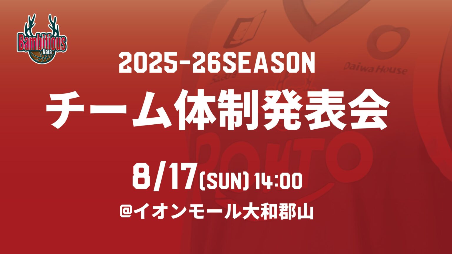※8/16更新※＜8/17＞チーム体制発表会 開催のお知らせ | バンビシャス奈良