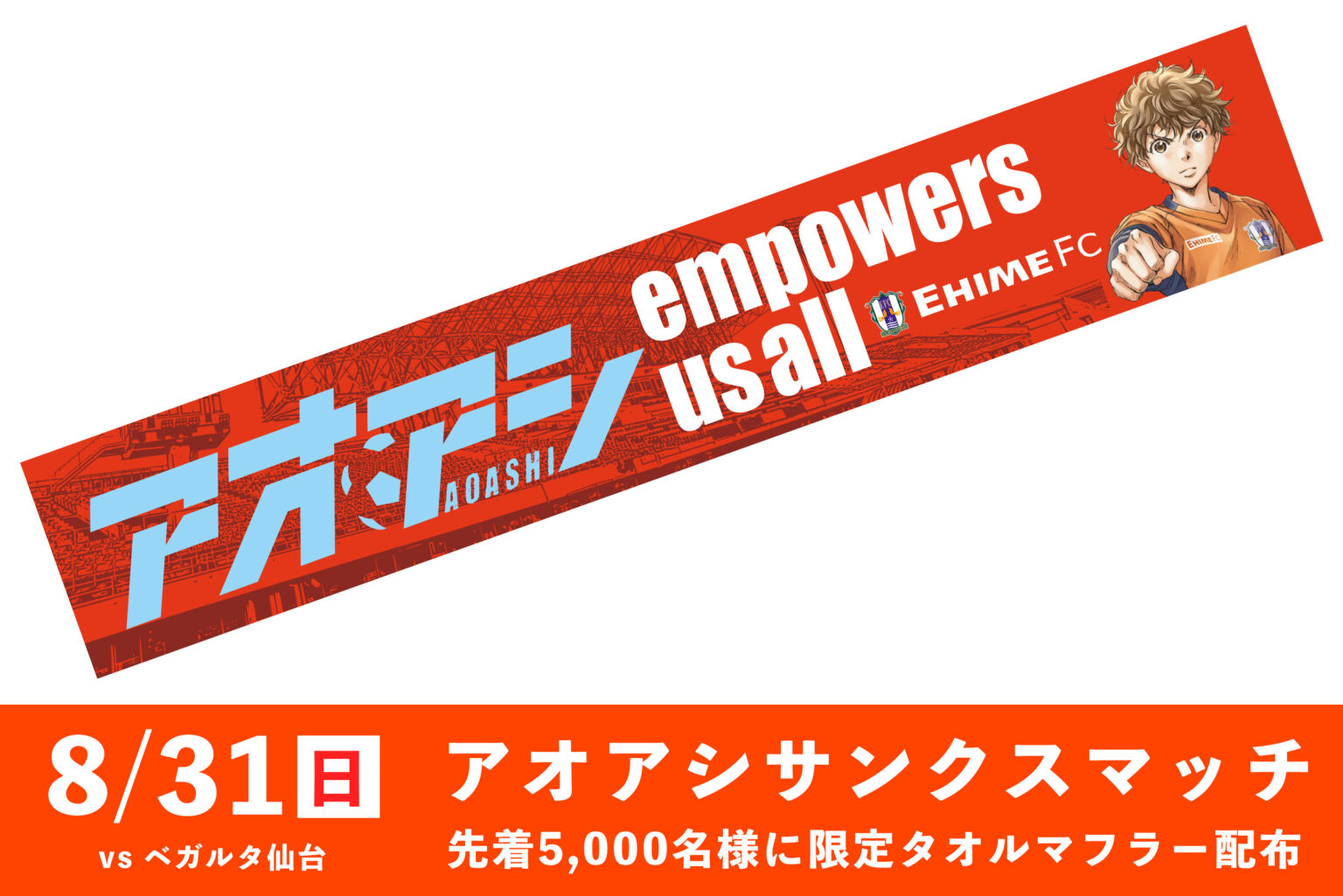 8/31（日）アオアシ サンクスマッチ限定タオルマフラープレゼントについて | 愛媛FC公式サイト【EHIME FC OFFICIAL SITE】