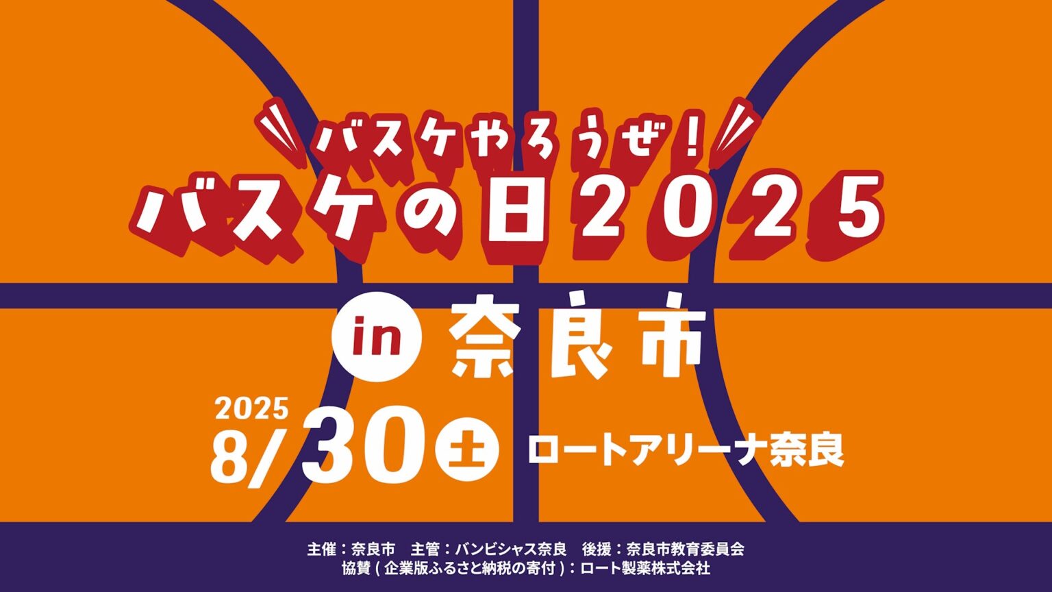 ※8/28更新※＜8/30＞バスケやろうぜ！ バスケの日 2025 in 奈良市 開催