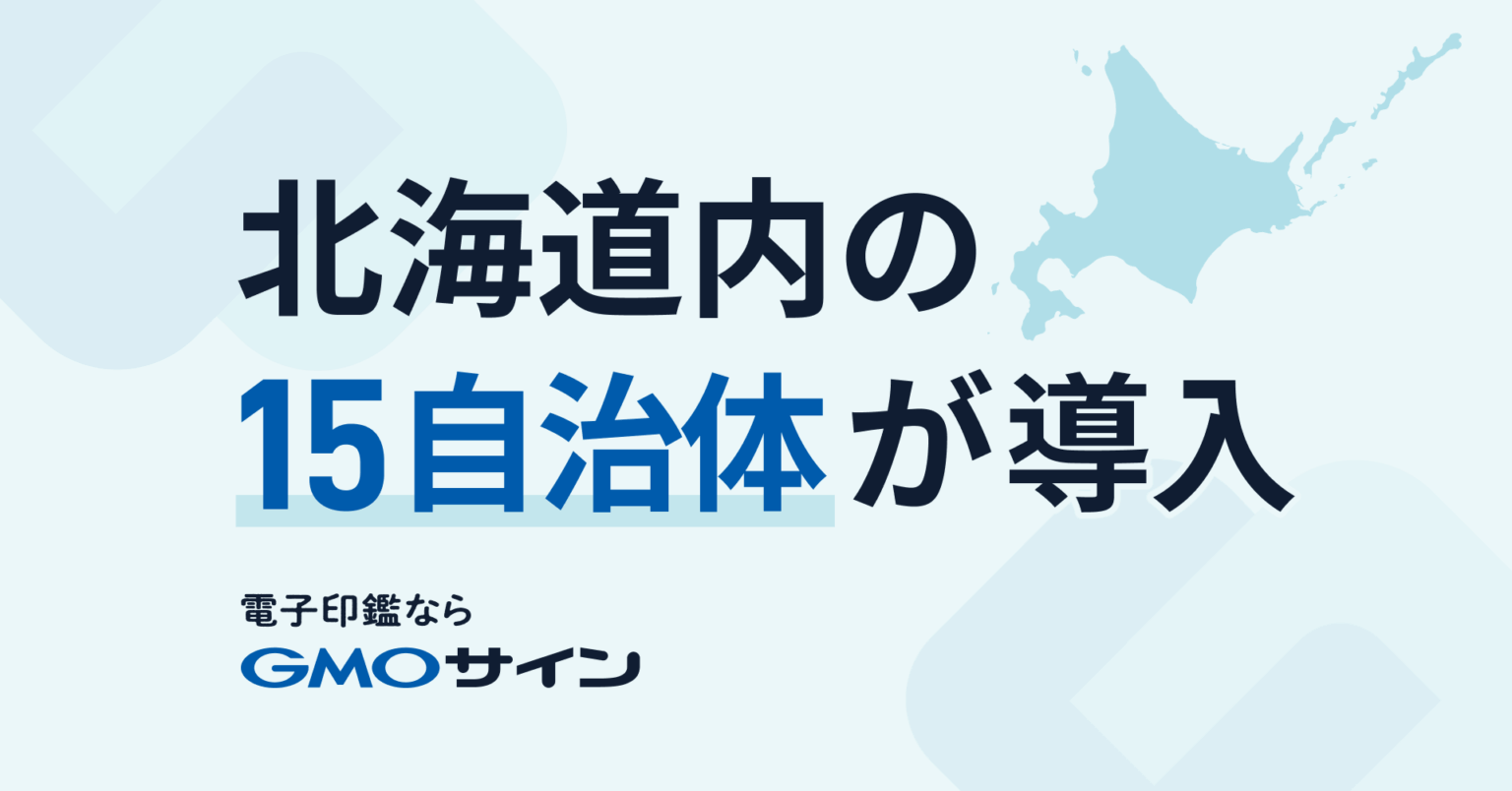 北海道内の15自治体が電子契約サービス「GMOサイン」を導入 | 自治体通信Online
