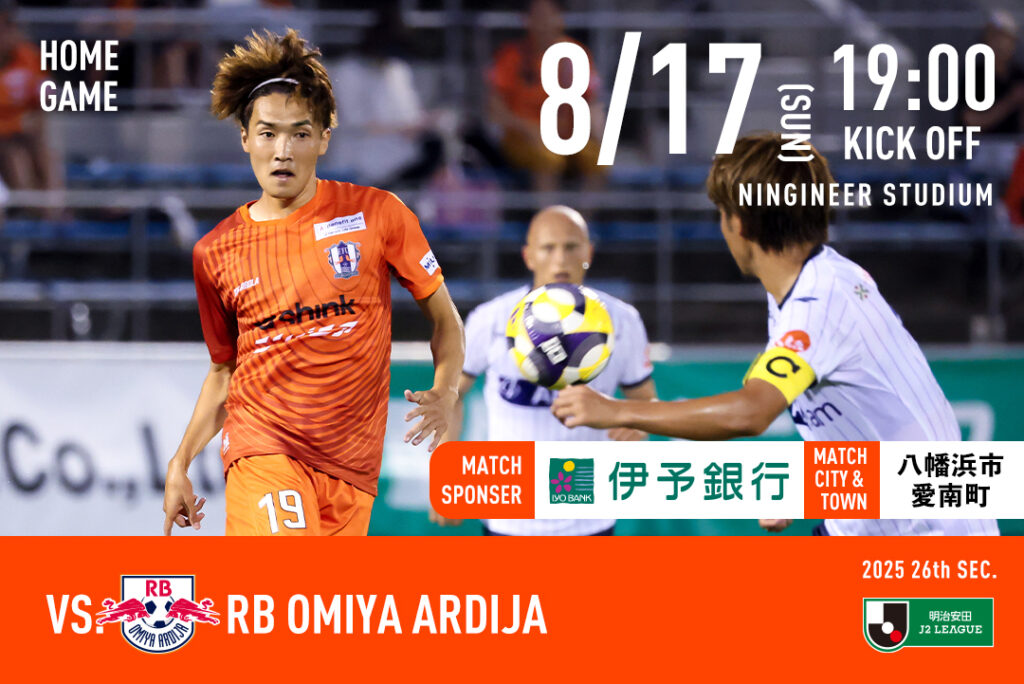 【チケット販売開始】8/17（日）愛媛FCホームゲーム vs RB大宮アルディージャ | 愛媛FC公式サイト【EHIME FC OFFICIAL SITE】