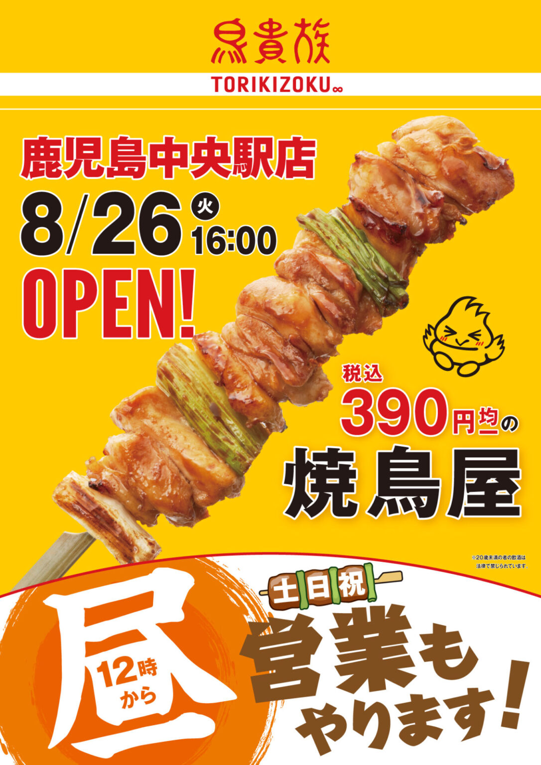 鳥貴族、鹿児島中央駅店を8月26日オープン　県内初の昼飲み対応店舗 | AppBank