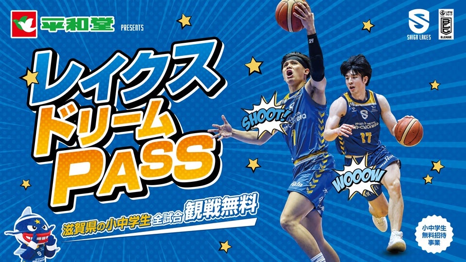 滋賀県の小中学生をホームゲームに無料招待｜平和堂presents レイクスドリームPASS | 滋賀レイクス