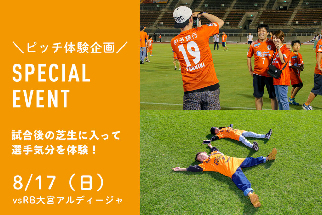 8/17（日）RB大宮アルディージャ戦 試合後ピッチ体験イベントが抽選で当たる！ | 愛媛FC公式サイト【EHIME FC OFFICIAL SITE】