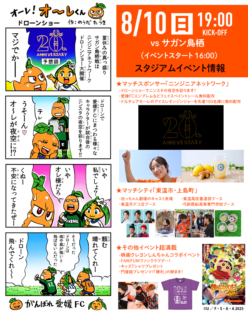 明日 8/10（日）は愛媛FCホームゲーム vs サガン鳥栖 | 愛媛FC公式サイト【EHIME FC OFFICIAL SITE】