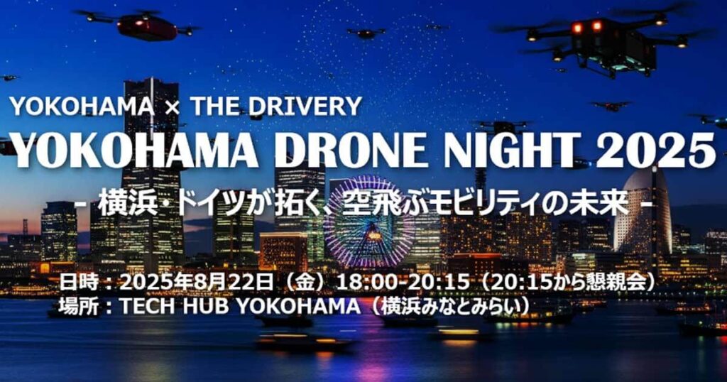 【8/22】YOKOHAMA×THE DRIVERY：YOKOHAMA DRONE NIGHT 2025～横浜・ドイツが拓く、空飛ぶモビリティの未来～
