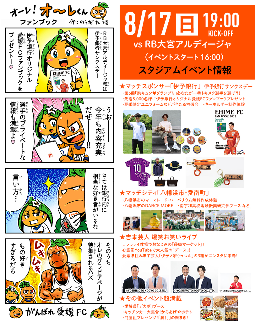 明日 8/17（日）は愛媛FCホームゲーム vs RB大宮アルディージャ | 愛媛FC公式サイト【EHIME FC OFFICIAL SITE】