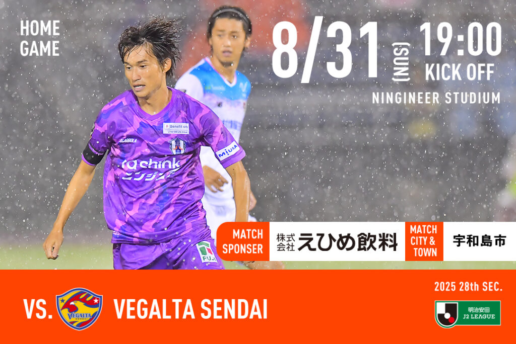 【チケット販売開始】8/31（日）愛媛FCホームゲーム vs ベガルタ仙台 | 愛媛FC公式サイト【EHIME FC OFFICIAL SITE】