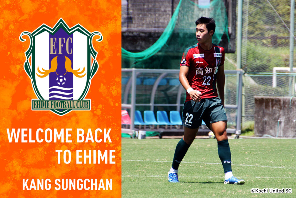 カン ソンチャン 選手 復帰のお知らせ | 愛媛FC公式サイト【EHIME FC OFFICIAL SITE】