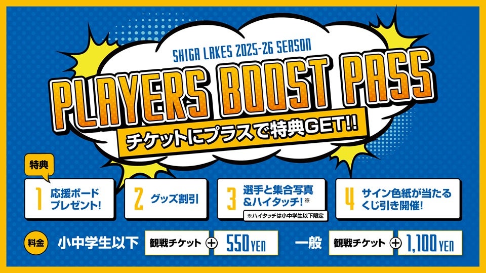 【PLAYERS BOOST PASS】10月は大庭選手、長谷川選手を応援！ | 滋賀レイクス
