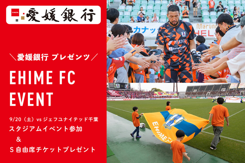 9/20（土）愛媛銀行プレゼンツ！特別イベント＆チケットプレゼント企画 | 愛媛FC公式サイト【EHIME FC OFFICIAL SITE】