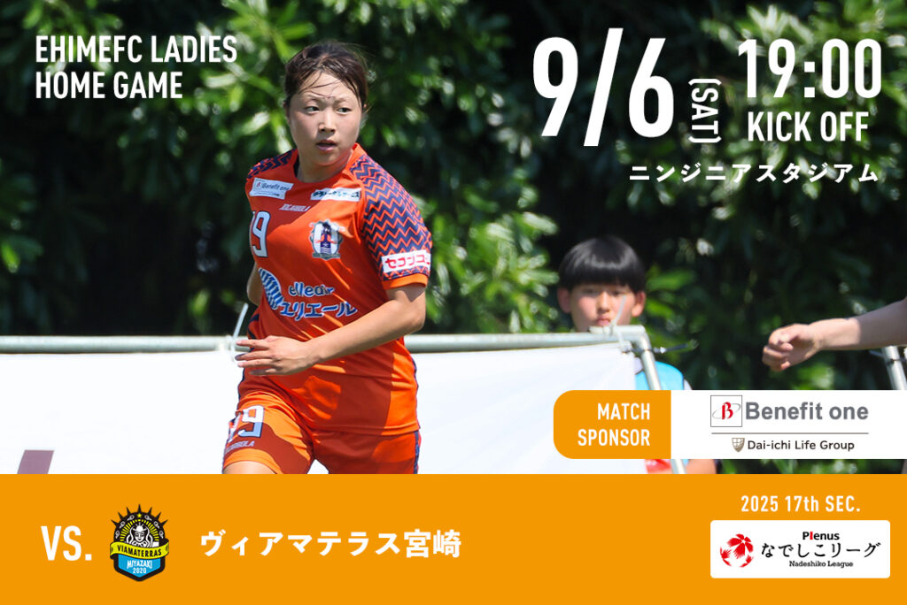 9/6（土）vs ヴィアマテラス宮崎【マッチスポンサー ベネフィット・ワン】 | 愛媛FC公式サイト【EHIME FC OFFICIAL SITE】