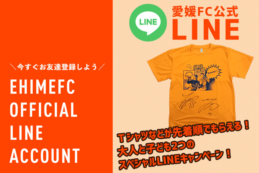 8/31（日）ベガルタ仙台 戦 先着順で必ずもらえる！2つのLINEキャンペーン！ | 愛媛FC公式サイト【EHIME FC OFFICIAL SITE】