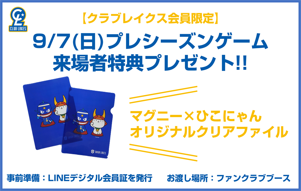 【9/7（日）vs 桃園】クラブレイクス会員来場特典のご案内 | 滋賀レイクス