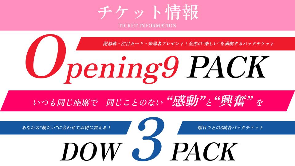 【9月1日（月）~販売開始！】Opening9 PACK/DOW3 PACK 販売のお知らせ | 秋田ノーザンハピネッツ