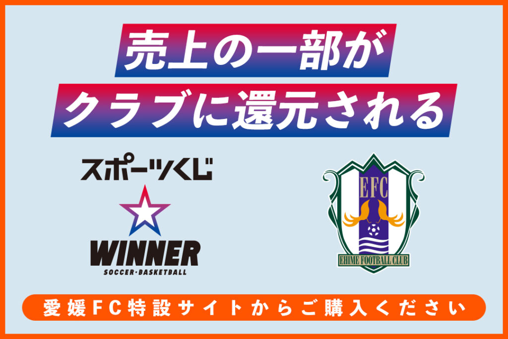 売上の一部がクラブに還元！スポーツくじWINNER 愛媛FC特設サイトで購入しよう！ | 愛媛FC公式サイト【EHIME FC OFFICIAL SITE】