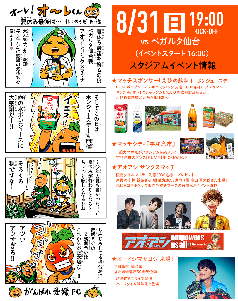 明日 8/31（日）は愛媛FCホームゲーム vs ベガルタ仙台 | 愛媛FC公式サイト【EHIME FC OFFICIAL SITE】