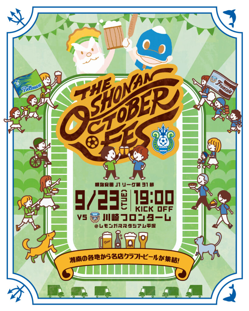 9月23日（火祝）川崎戦「THE SHONAN OCTOBER FES」開催！ « 湘南ベルマーレ公式サイト