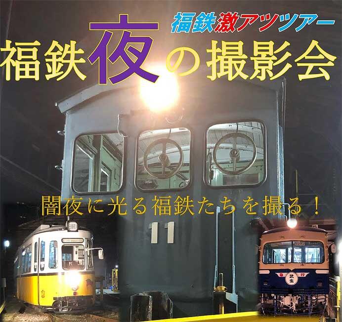 福井鉄道,激アツツアー「福鉄夜の撮影会」の参加者募集